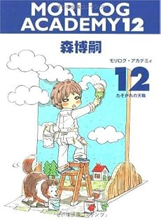 MORI LOG ACADEMY 12 (モリログ・アカデミィ 12) (ダ・ヴィンチブックス)