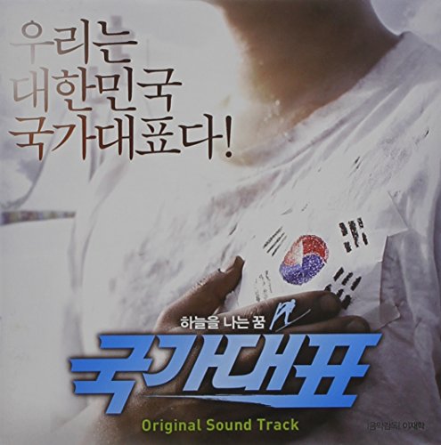 国家代表! ? 韓国映画OST(韓国盤) Various Artists