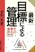 最新 目標による管理―その考え方進め方