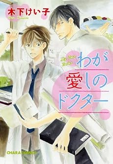 わが愛しのドクター (キャラコミックス)
