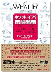 ホワット・イフ?:野球のボールを光速で投げたらどうなるか