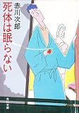死体は眠らない (角川文庫 (6190))