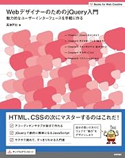 Webデザイナーのための jQuery入門　魅力的なユーザーインターフェースを手軽に作る (Books for Web Creative)
