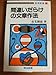 間違いだらけの文章作法―若い教師のための論文入門 (教育新書)