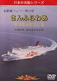 長距離フェリー界の星 さんふらわあ さつま＆きりしま（大阪南港-鹿児島志布志港） [DVD] サンフラワー