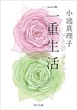 二重生活 (角川文庫)