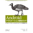Ａｎｄｒｏｉｄアプリケーション開発ガイド<br>Ｊｏｎａｔｈａｎ Ｓｔａｒｋ著 増井 俊之監訳 牧野 聡訳 <br>オライリー・ジャパン<br>1995円<br>ISBN:9784873114866