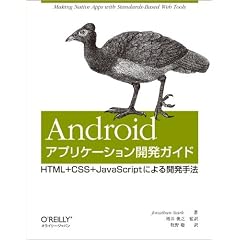 Androidアプリケーション開発ガイド ―HTML＋CSS＋JavaScriptによる開発手法