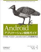 Androidアプリケーション開発ガイド ―HTML+CSS+JavaScriptによる開発手法