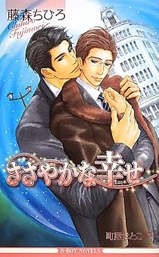 ささやかな幸せ (ビーボーイノベルズ)