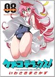 ケメコデラックス! 8 (電撃コミックス) ケメコデラックス!