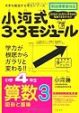 小河式3・3モジュール小学4年生算数3〈図形〉 未来を創造する学力シリーズ (未来を切り開く学力シリーズ)