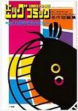 ビッグコミックセレクション名作短編集 (ビッグコミックススペシャル)