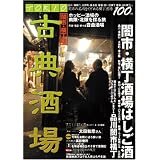 TOKIO古典酒場 闇市・横丁編―闇市の名残をとどめる横丁酒場100軒 (SAN-EI MOOK)