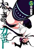 ねじまきカギュー 5 (ヤングジャンプコミックス)