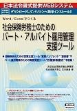 ネット 601/社会保険労務士のためのパート・アルバイト雇用管理支援ツール