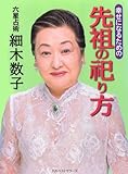 幸せになるための先祖の祀り方