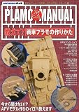 MODEL Art (モデル アート) 増刊 プラモマニュアル 2010年 07月号 [雑誌]
