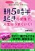 朝5時半起きの習慣で、人生はうまくいく!
