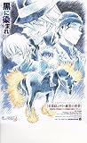 【映画パンフレット】『名探偵コナン 純黒の悪夢(ナイトメア)』声の出演:高山みなみ、山崎和佳奈、小山力也、天海祐希、茶風林、緒方賢一、若居由希子、高木渉、大谷育江、林原めぐみ