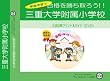 三重大学附属小学校【年中用】