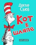 Kot v Shliape (The Cat in the Hat) (Russian Edition) Dr. Seuss