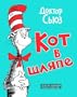Kot V Shliape [Cat in the Hat] (Russian Edition)