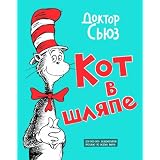 Kot v Shliape (The Cat in the Hat) (Russian Edition)