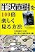 半沢直樹を１００倍楽しく見る方法