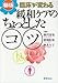 森田達也、新庄拓也、林ゑり子 編集: 〈秘伝〉臨床が変わる緩和ケアのちょっとしたコツ