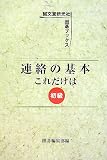 連絡の基本これだけは 初級 (誠文堂新光社囲碁ブックス)/