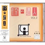 枠の達人 Vol.2