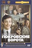 Pokrov Gates / Pokrovskie Vorota [Russian Language Only]