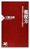現役力 (PHP新書)