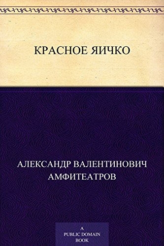 Красное яичко (Russian Edition)