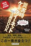 災害時 ケータイ＆ネット活用BOOK 「つながらない！」とき、どうするか？