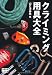 : クライミング用具大全 (山岳大全シリーズ)