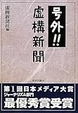 号外!!虚構新聞