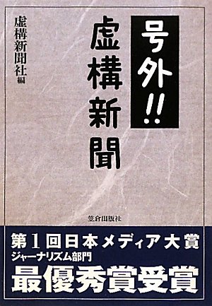 号外!!虚構新聞