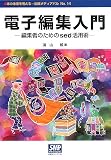 電子編集入門―編集者のためのsed活用術 (出版メディアパル)