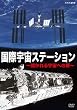 国際宇宙ステーション 開かれる宇宙への扉 [DVD]