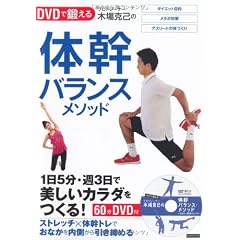 DVDで鍛える！ プロトレーナー木場克己の体幹バランスメソッド　1日5分・週3日で美しいカラダをつくる！