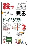 『絵で見るドイツ語2 新装版 (スルーピクチャーズシリーズ) (スルーピクチャーズシリーズ)』の写真