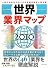 世界業界マップ2010―一目でわかるグローバル企業の動きと勢力図