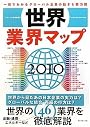 世界業界マップ2010―一目でわかるグローバル企業の動きと勢力図