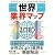 世界業界マップ2010―一目でわかるグローバル企業の動きと勢力図