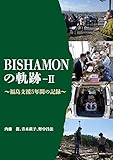 BISHAMONの軌跡II (福島支援5年間の記録)