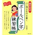 心に残る名作を書くボールペン字練習帳<br>和田 康子著 <br>主婦と生活社<br>880円<br>ISBN:9784391139303