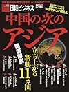 中国の次のアジア (日経BPムック 日経ビジネス)