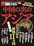 中国の次のアジア (日経BPムック 日経ビジネス)